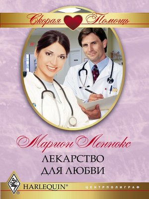 cover image of Лекарство для любви
